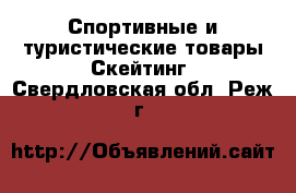 Спортивные и туристические товары Скейтинг. Свердловская обл.,Реж г.